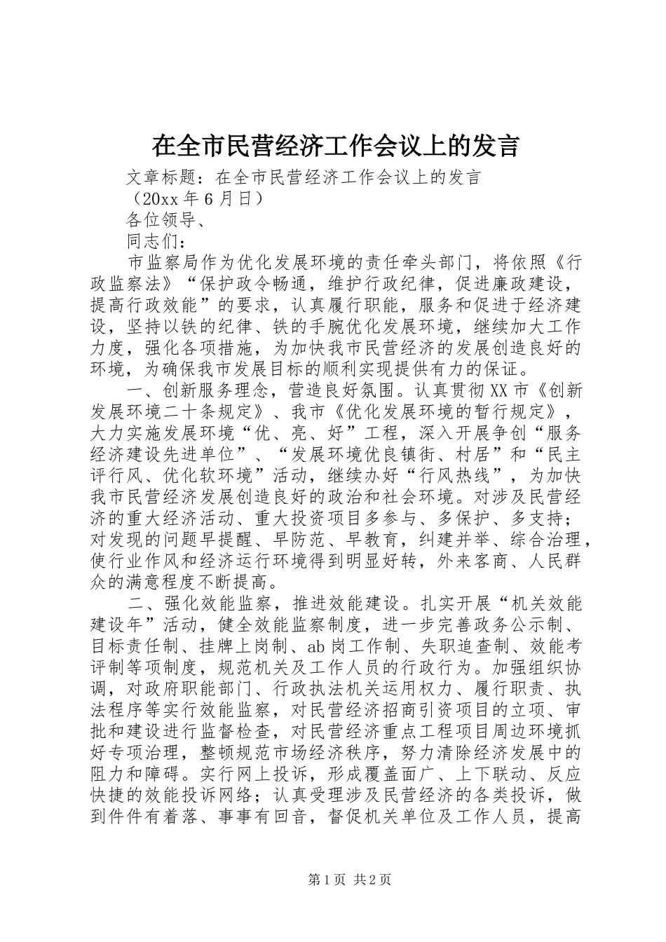 在全市民营经济工作会议上的发言材料_第1页