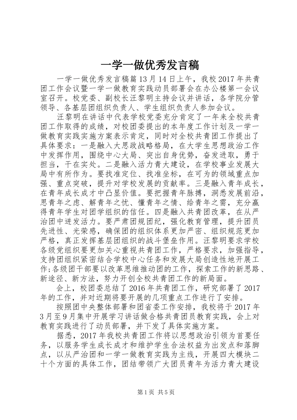 一学一做优秀发言_第1页