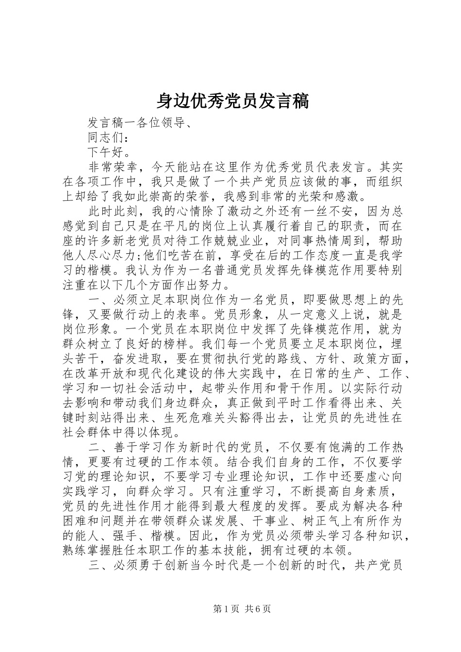 身边优秀党员发言_第1页