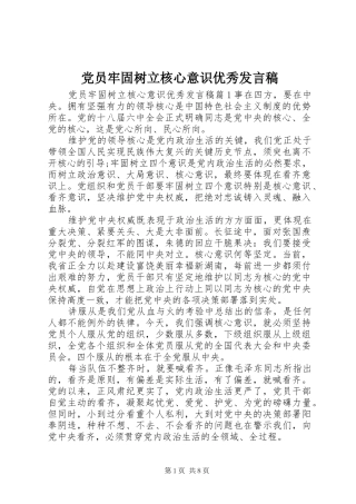 党员牢固树立核心意识优秀发言