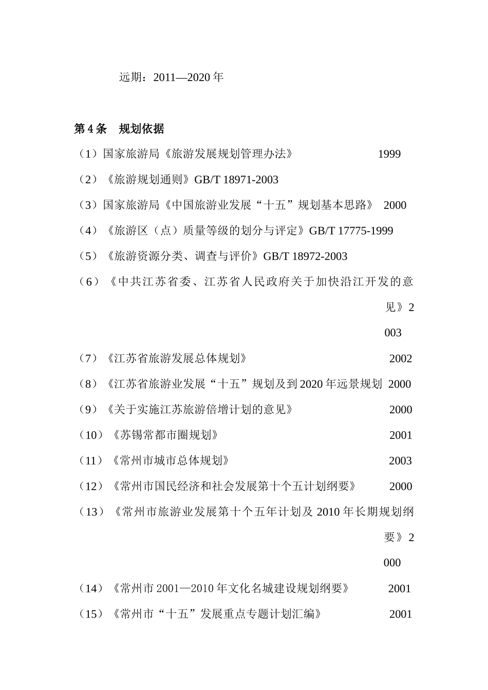 旅游发展规划范本_第2页