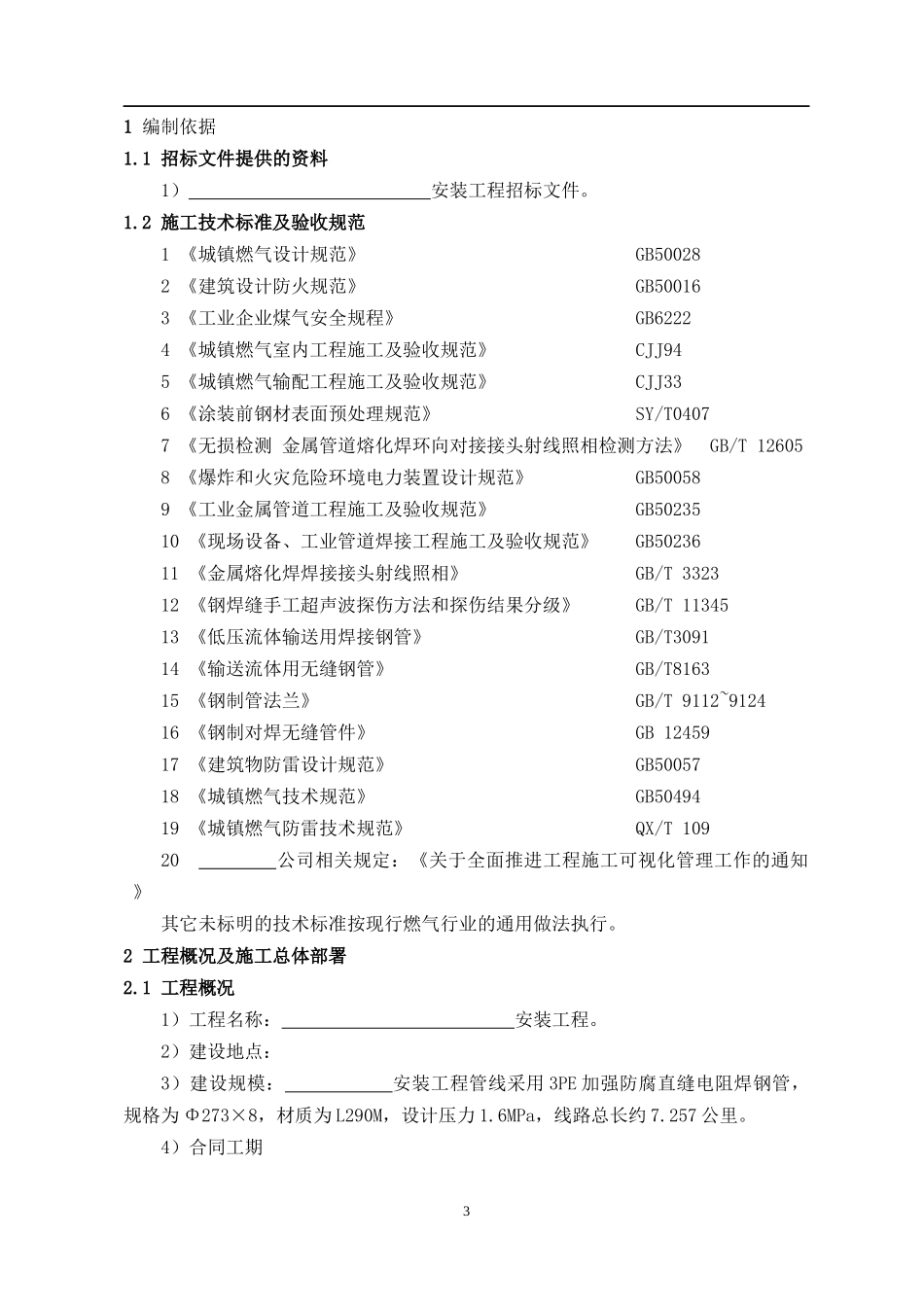 天然气管线施工组织设计概述_第3页