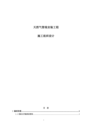 天然气管线施工组织设计概述