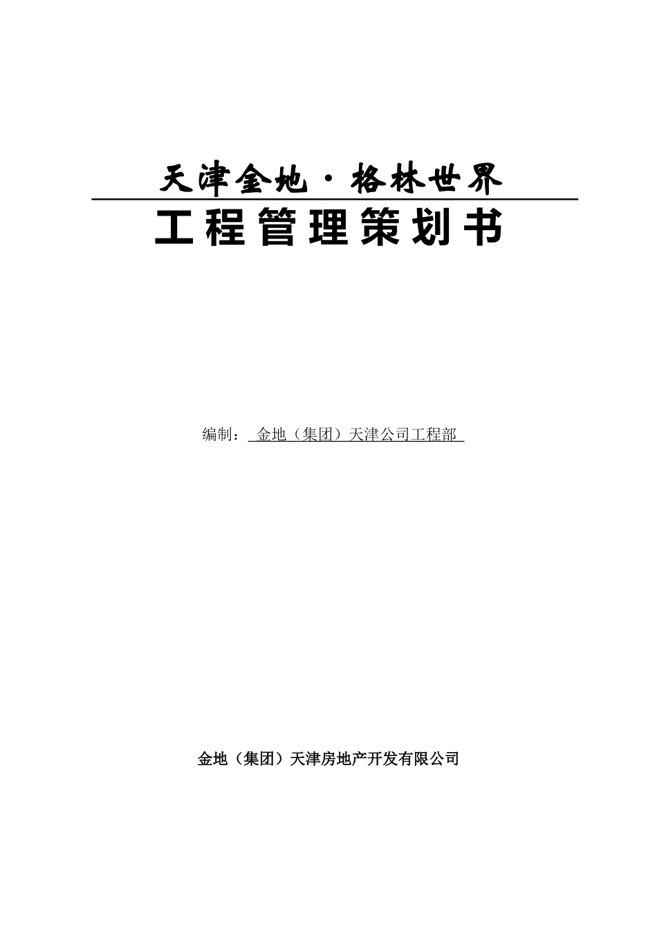 天津金地工程管理策划书(62doc)_第1页