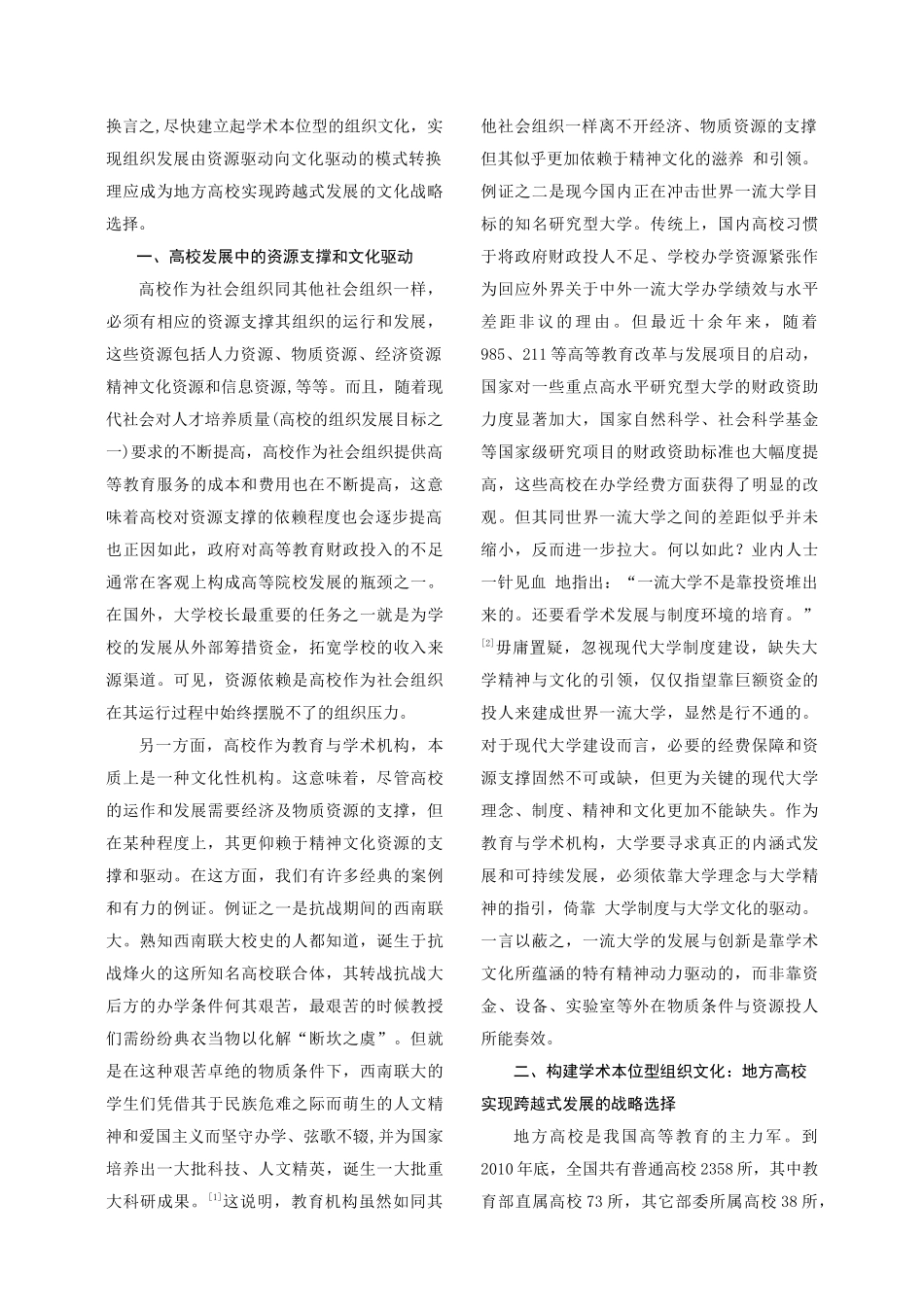 学术本位型组织文化地方高校跨越式发展的文化战略选择_第2页