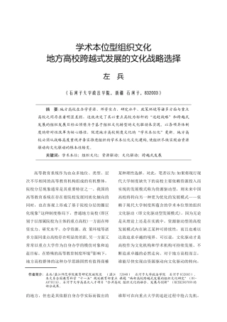 学术本位型组织文化地方高校跨越式发展的文化战略选择