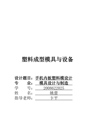 手机内板塑料模设计要点