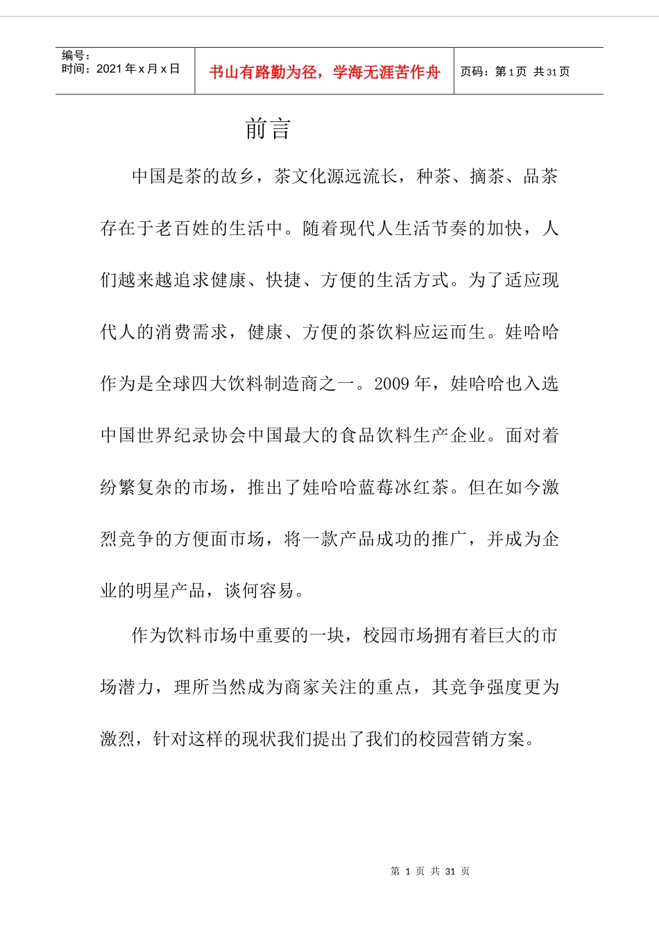 娃哈哈蓝莓冰红茶校园策划_第2页