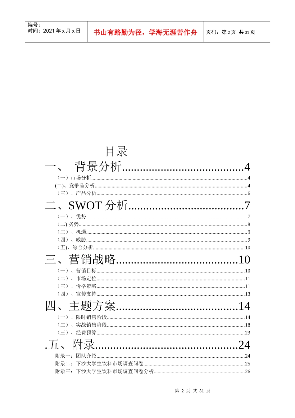 娃哈哈蓝莓冰红茶校园策划_第3页