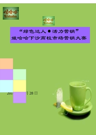 娃哈哈蓝莓冰红茶校园策划