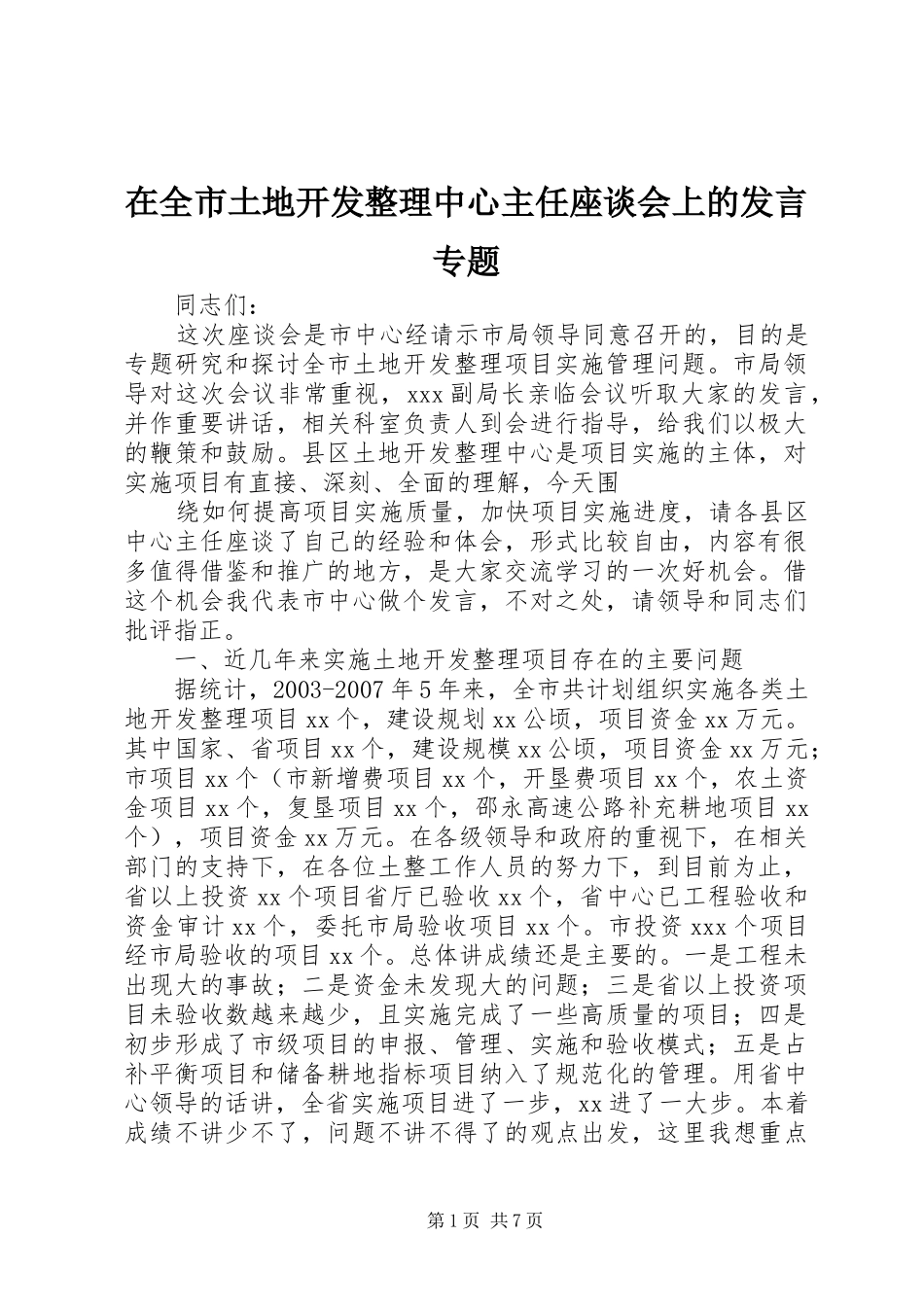 在全市土地开发整理中心主任座谈会上的发言稿专题_第1页