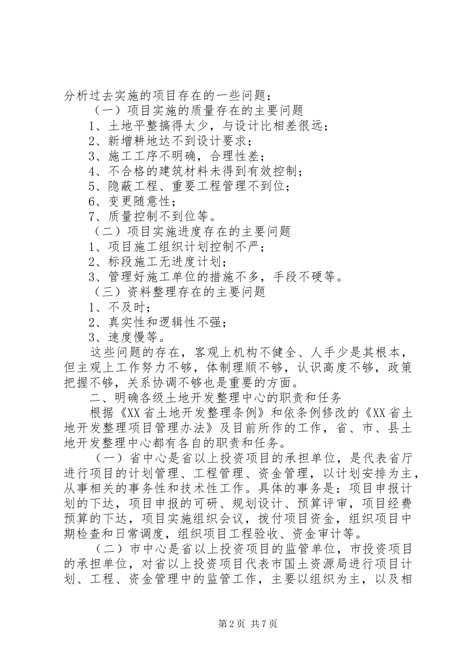 在全市土地开发整理中心主任座谈会上的发言稿专题_第2页