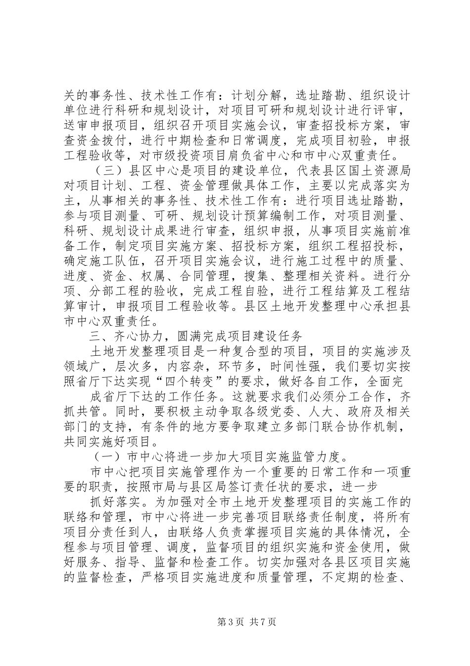在全市土地开发整理中心主任座谈会上的发言稿专题_第3页