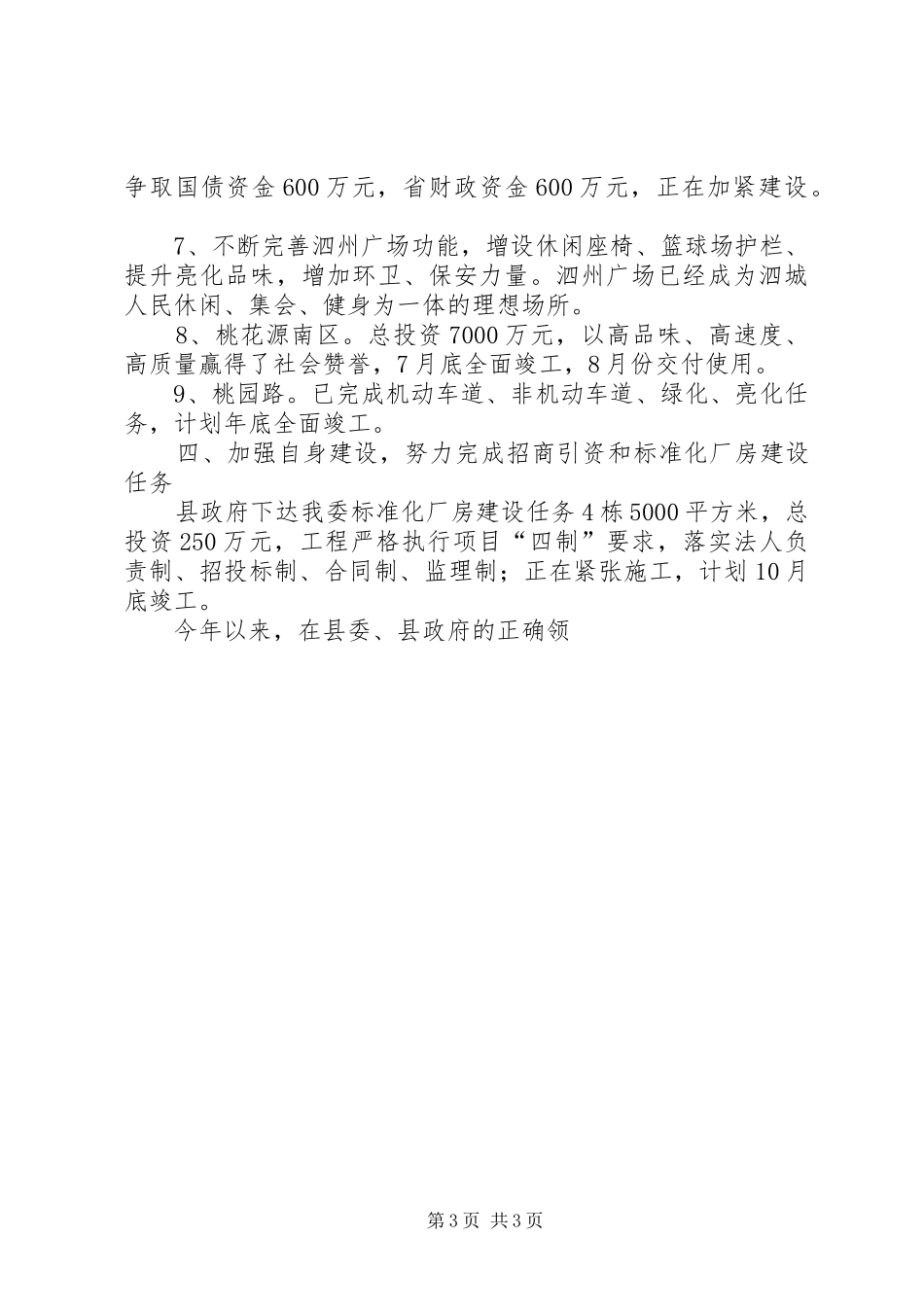 发改委在全县经济形势分析会上发言稿_第3页