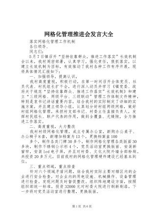 网格化管理推进会发言稿大全