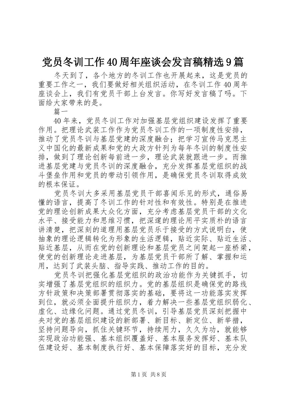 党员冬训工作40周年座谈会发言稿范文精选9篇_第1页