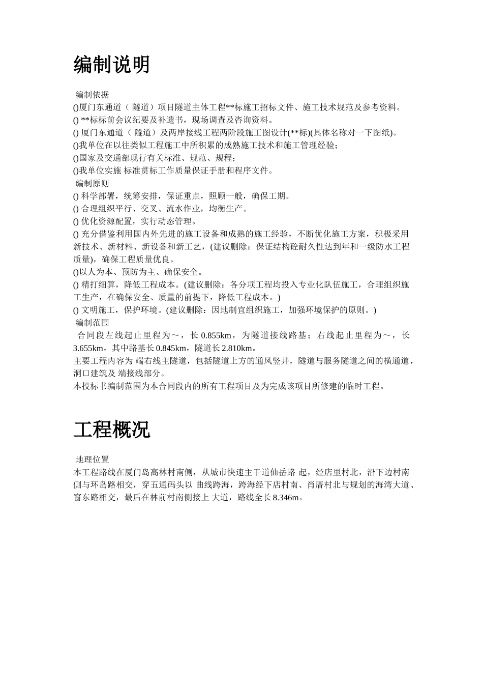 厦门海底隧道施工组织设计方案(146页)_第2页