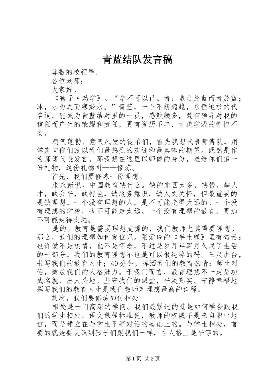 青蓝结队发言_第1页