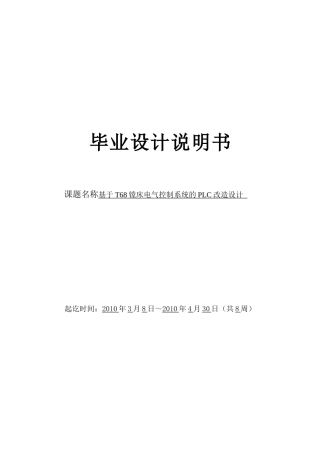 基于T68镗床电气控制系统的PLC改造设计