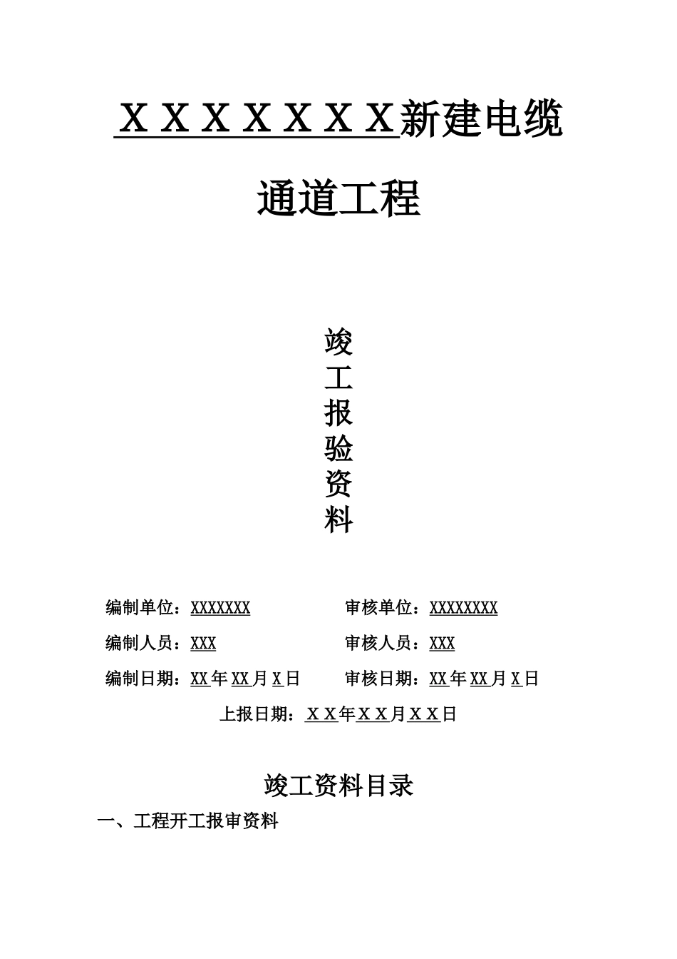 新建电缆通道竣工资料范本_第2页