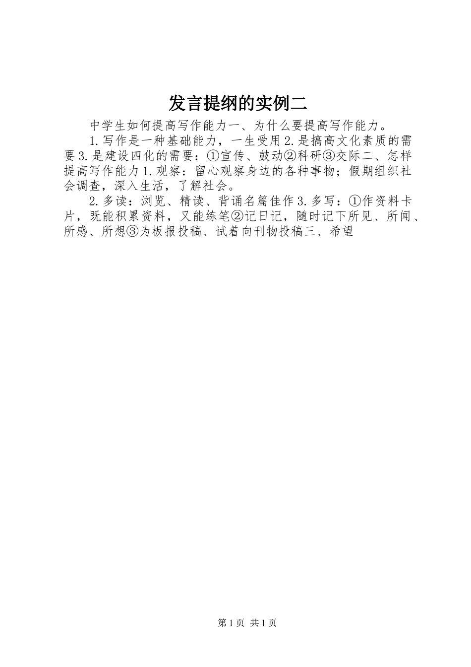 发言提纲材料的实例二_第1页
