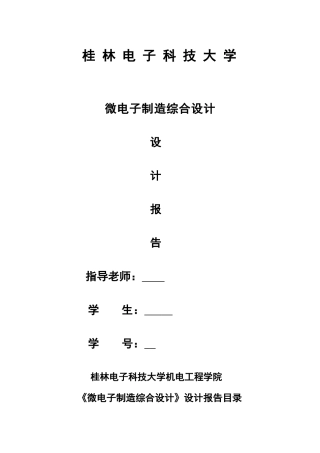 微电子制造综合设计
