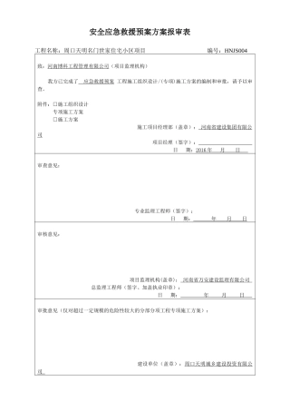 安全应急救援预案方案报审表