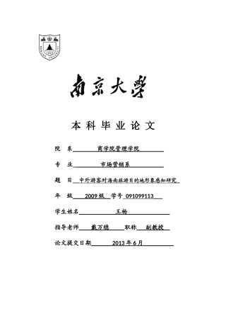 旅游目的地形象感知研究分析