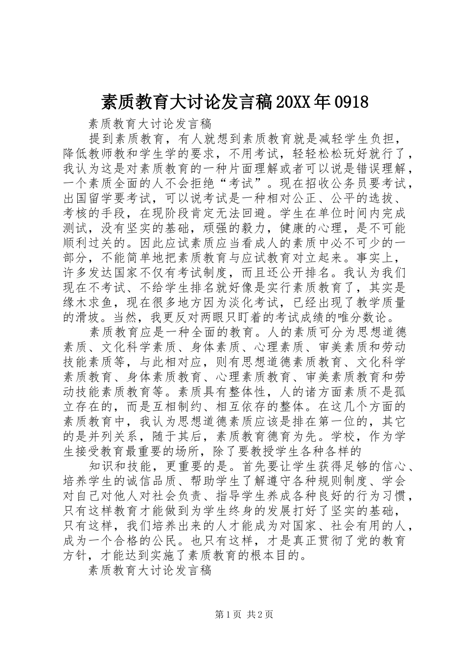 素质教育大讨论发言20XX年0918(2)_第1页