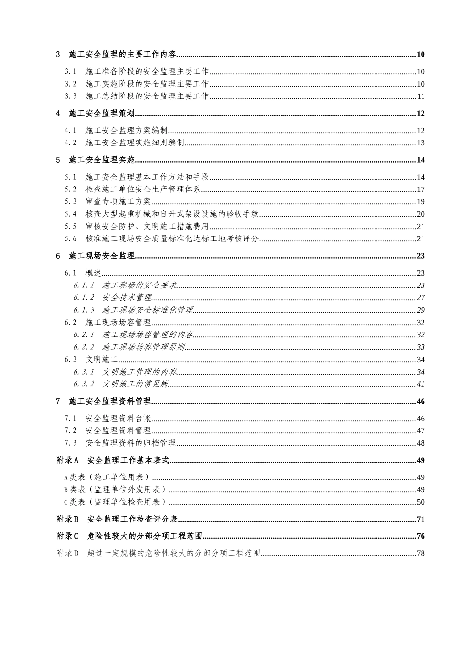 建设工程施工安全监理培训资料(80页)_第2页