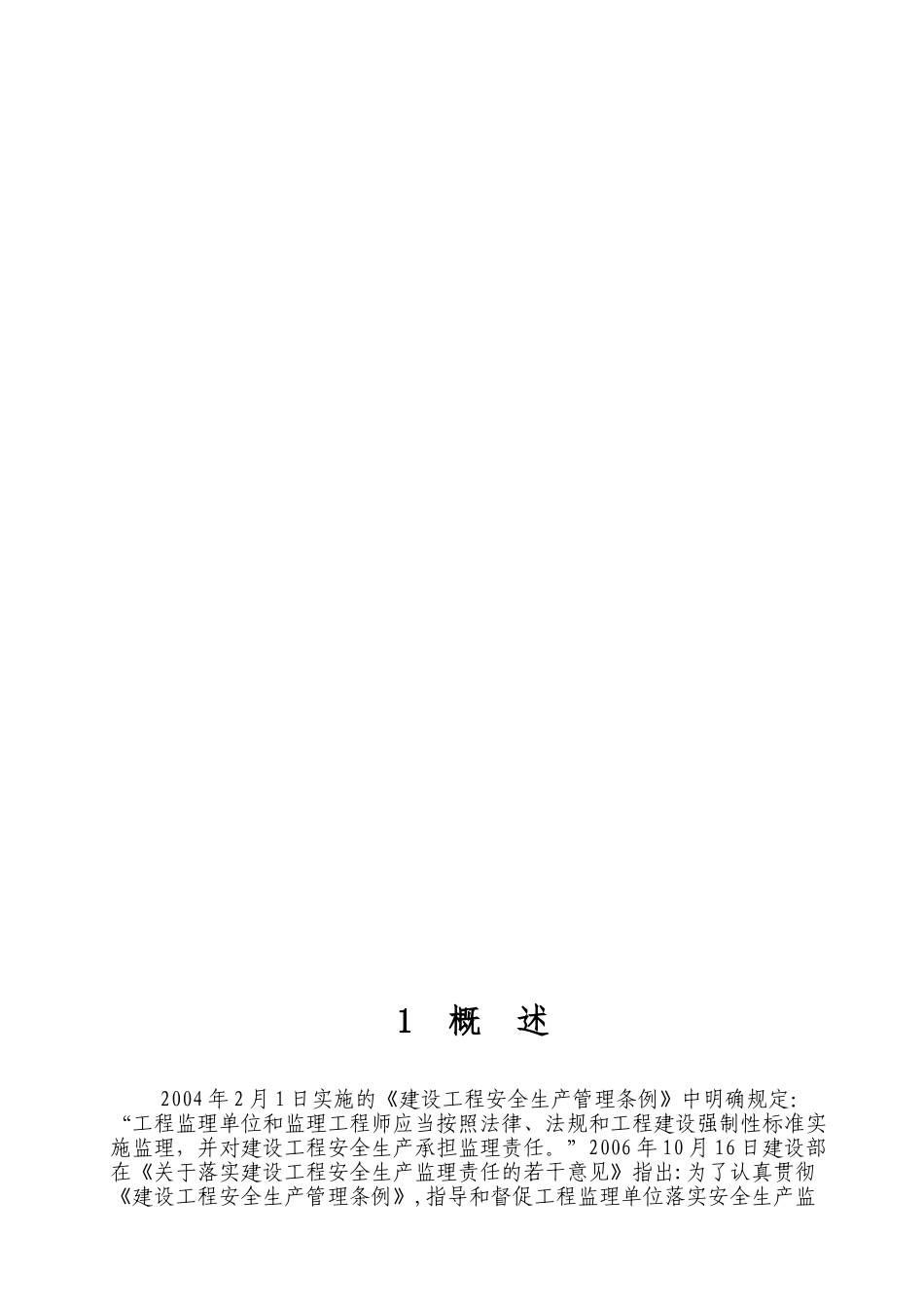 建设工程施工安全监理培训资料(80页)_第3页
