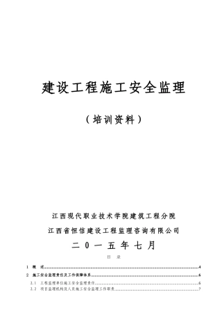 建设工程施工安全监理培训资料(80页)