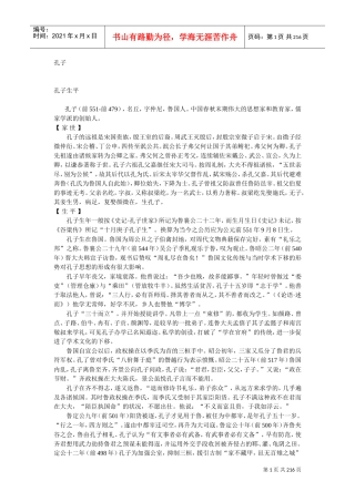 孔子生平管理论语