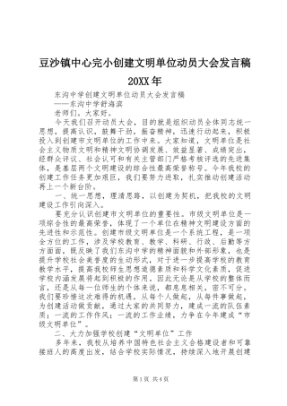 豆沙镇中心完小创建文明单位动员大会发言20XX年(2)