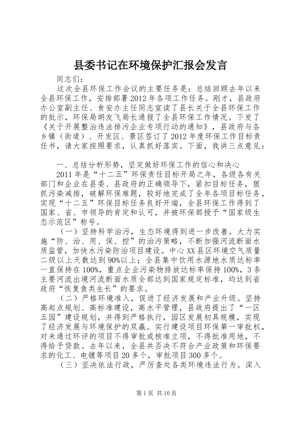 县委书记在环境保护汇报会发言稿_第1页