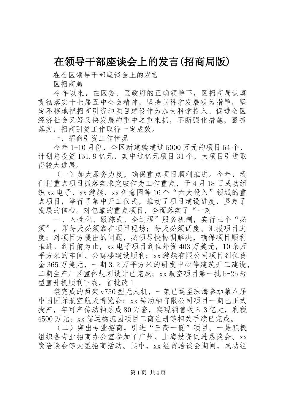 在领导干部座谈会上的发言稿(招商局版)_第1页