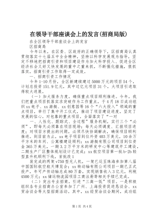 在领导干部座谈会上的发言稿(招商局版)