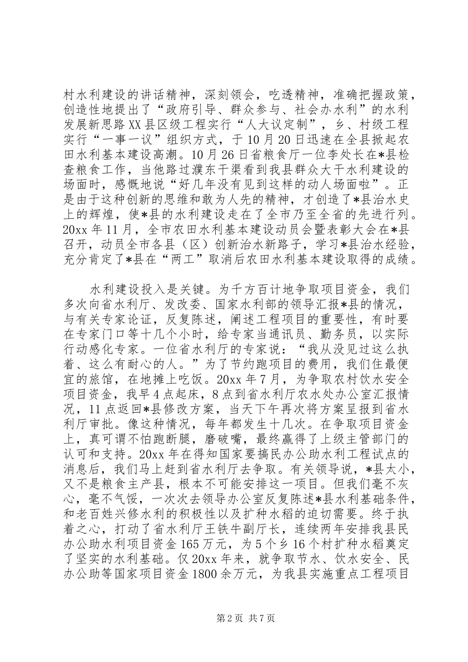 县水务局长工作汇报发言材料致辞_第2页