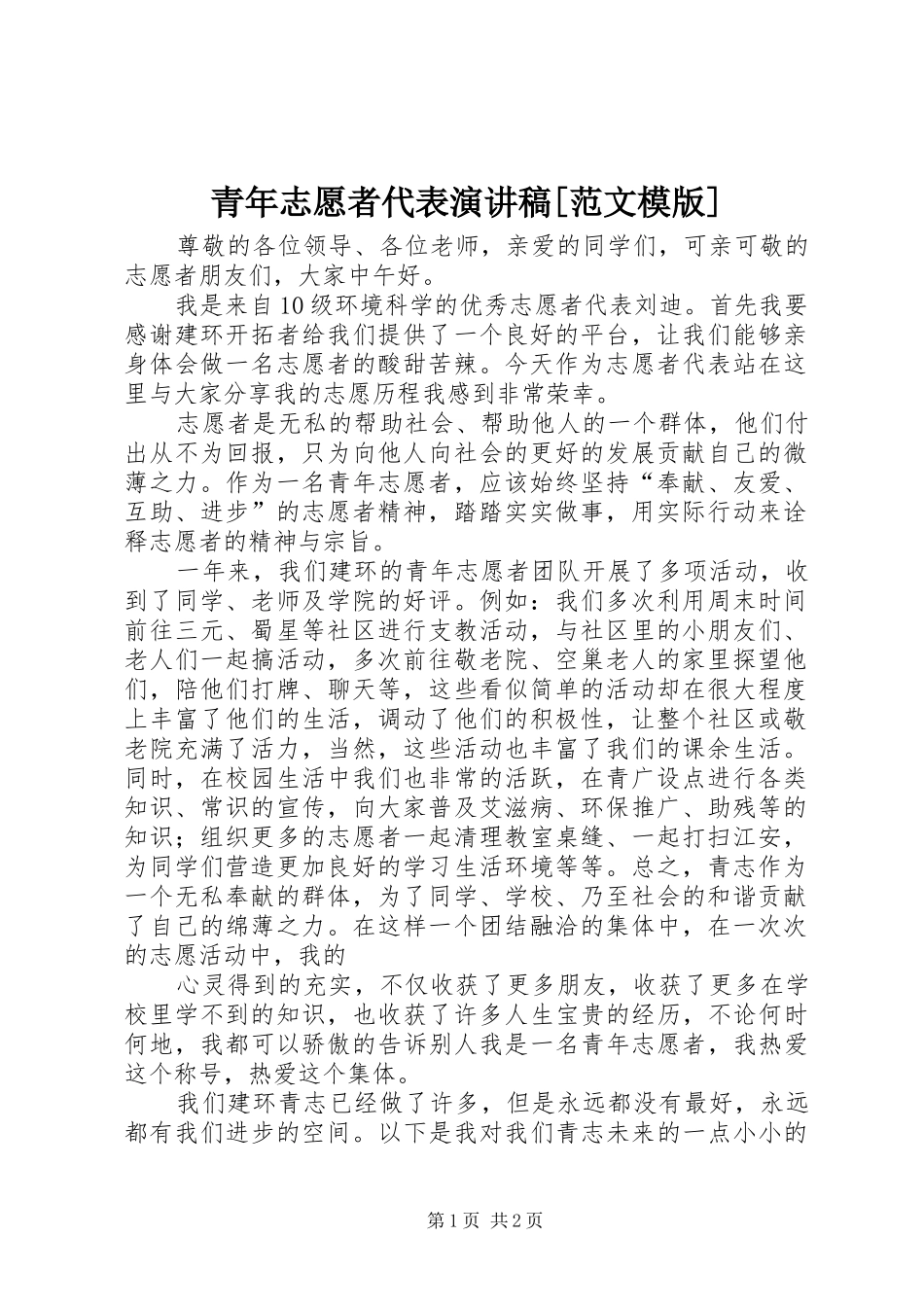 青年志愿者代表演讲稿[范文模版]_第1页