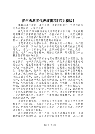 青年志愿者代表演讲稿[范文模版]