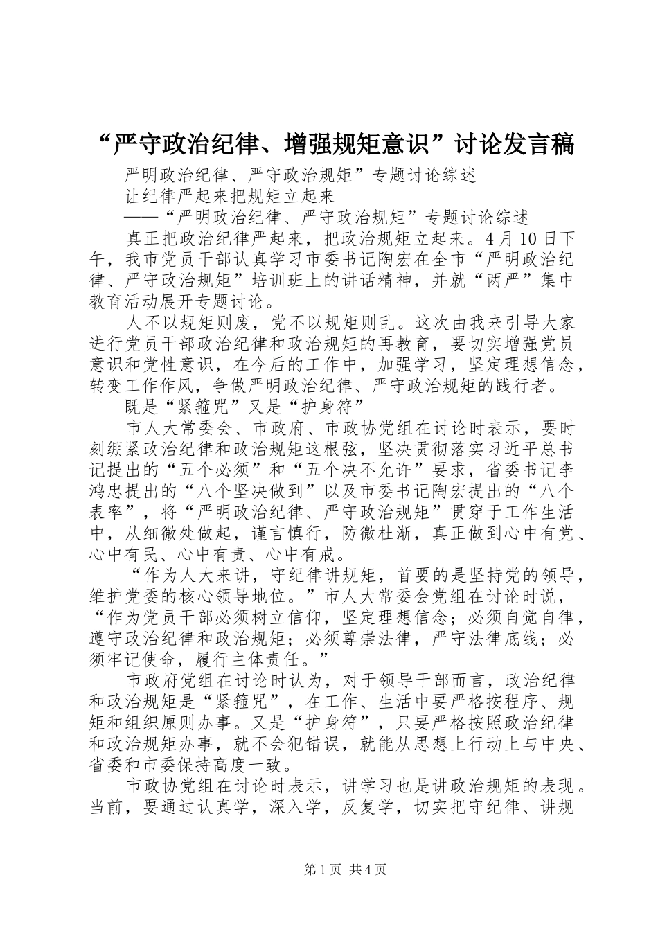 “严守政治纪律、增强规矩意识”讨论发言稿范文_第1页