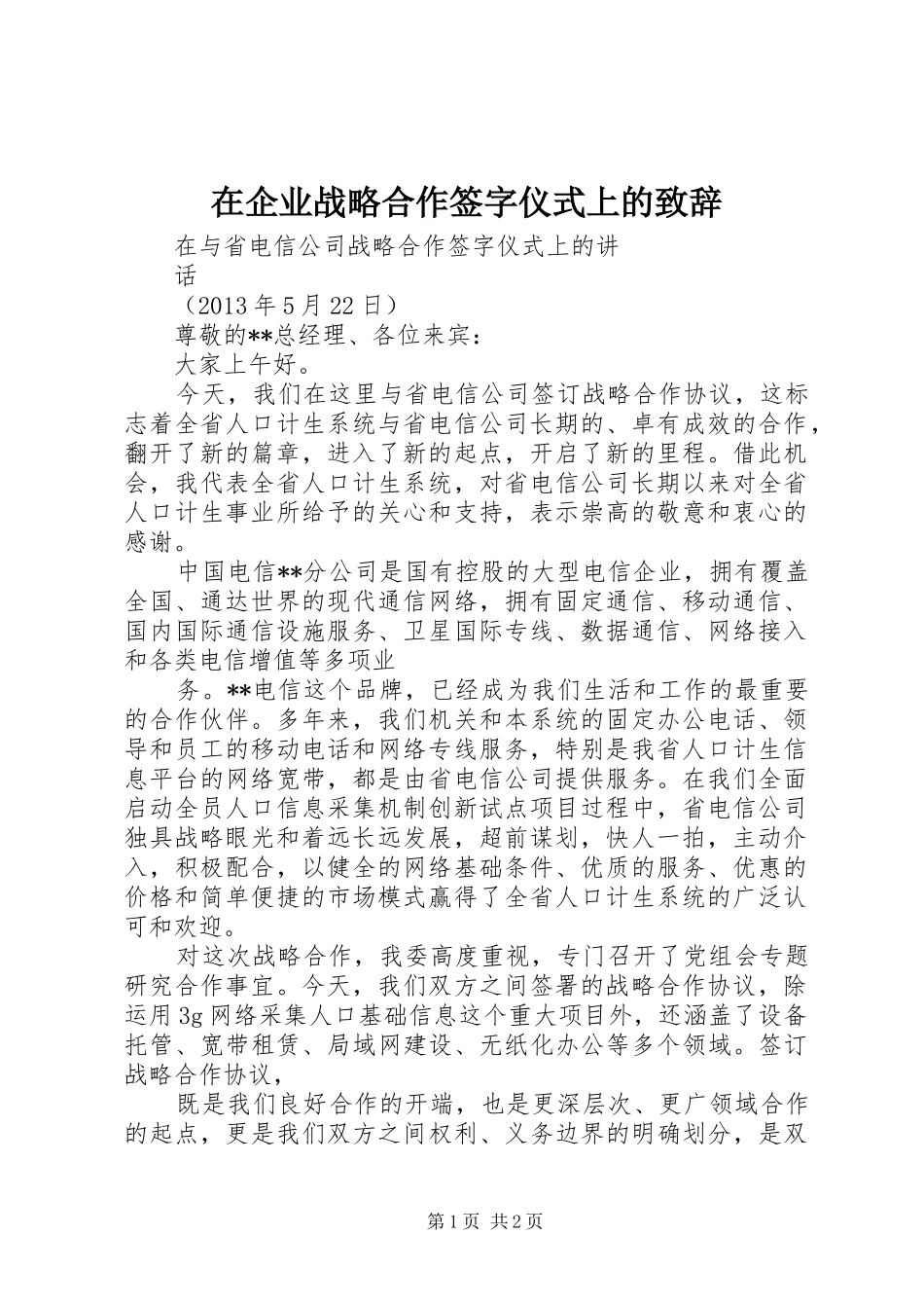 在企业战略合作签字仪式上的致辞演讲(5)_第1页