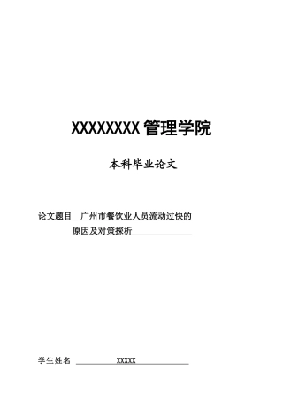 广州市餐饮业人员流动过快的原因与对策