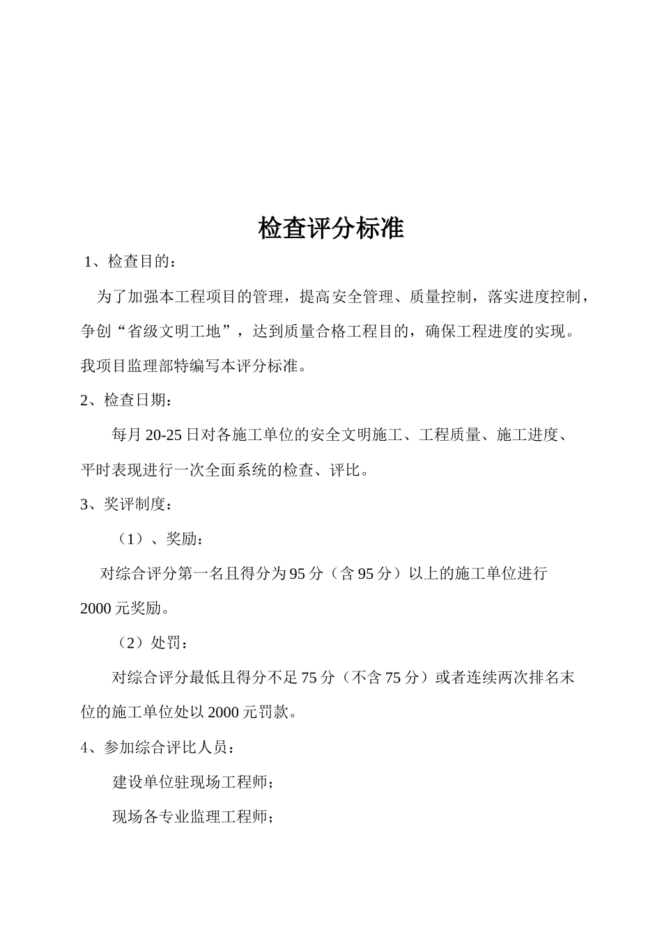 工程检查评分标准概述_第1页