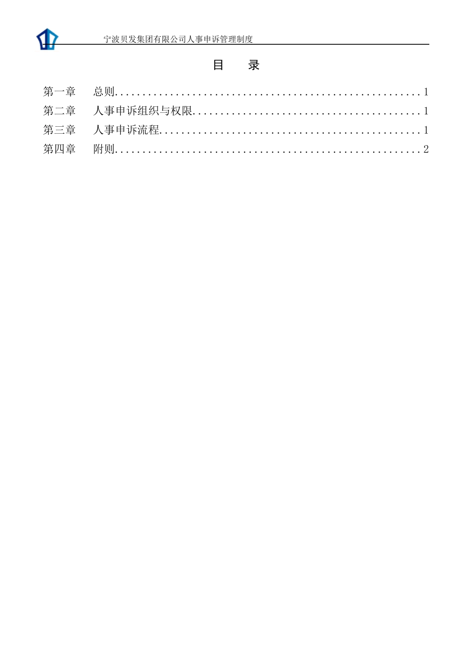 宁波贝发集团有限公司人事申诉管理制度V1_第2页