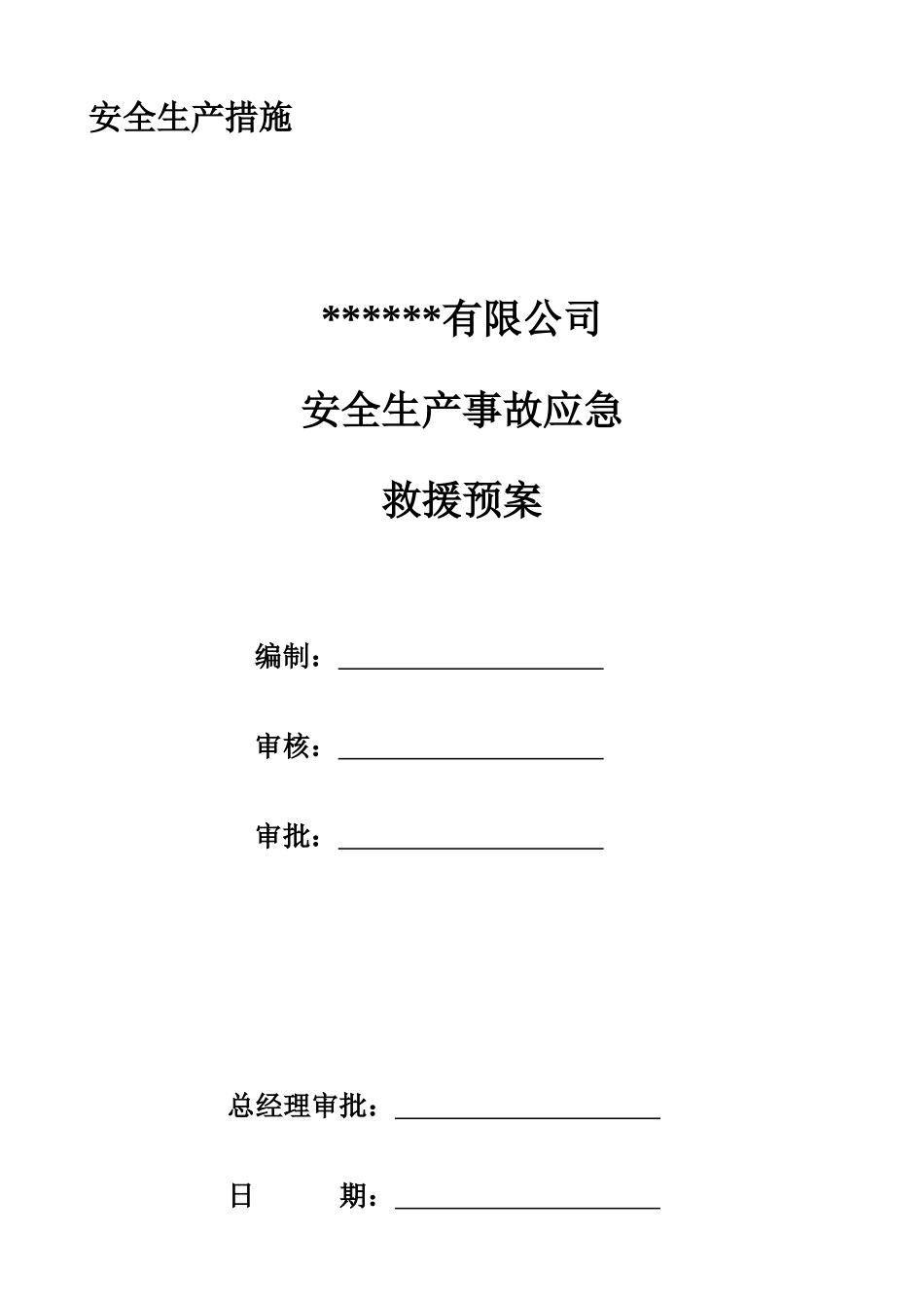 安全生产事故应急救援预案[1]_第1页