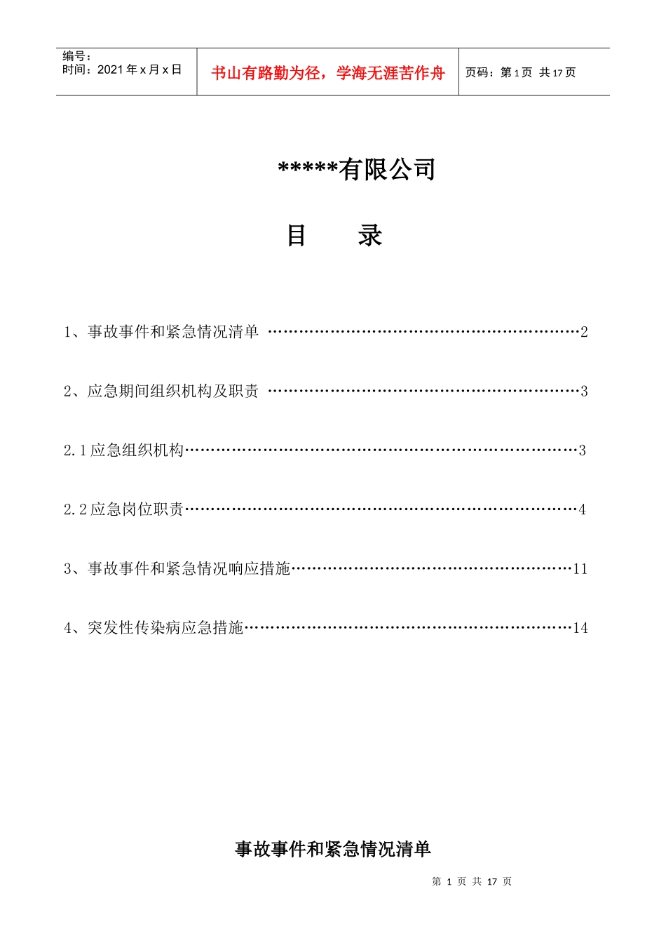 安全生产事故应急救援预案[1]_第2页