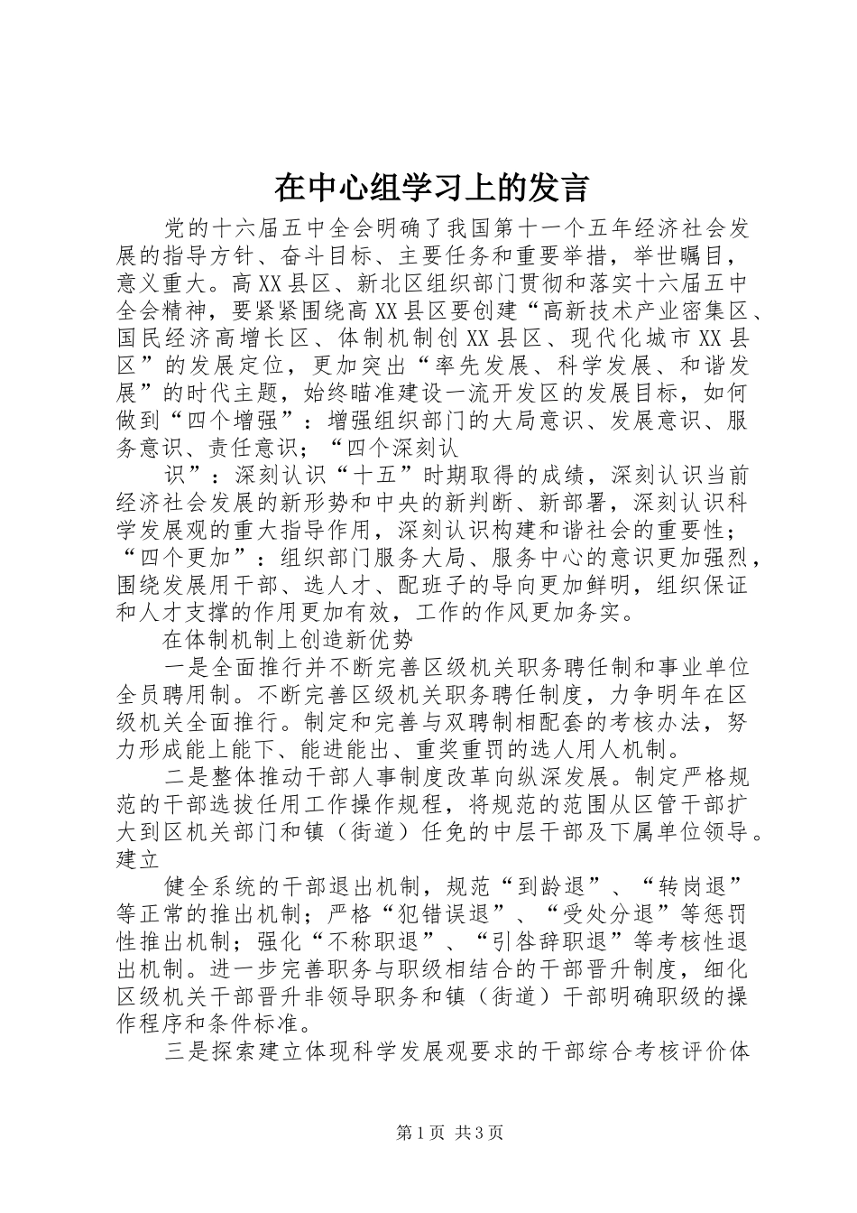 在中心组学习上的发言稿_第1页