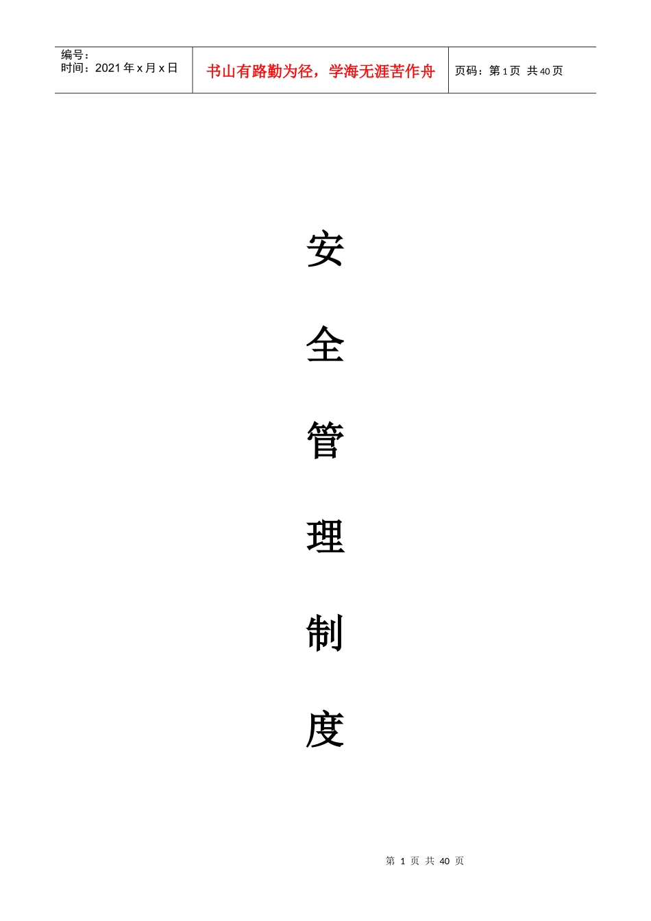 安全管理制度大纲_第1页