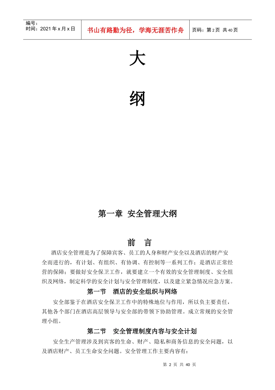 安全管理制度大纲_第2页